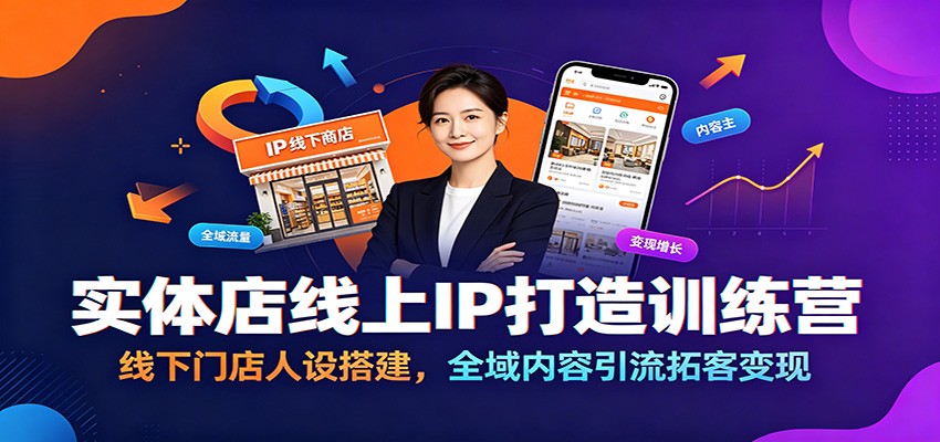实体店线上IP打造训练营：线下门店人设搭建，全域内容引流拓客变现-冒泡网