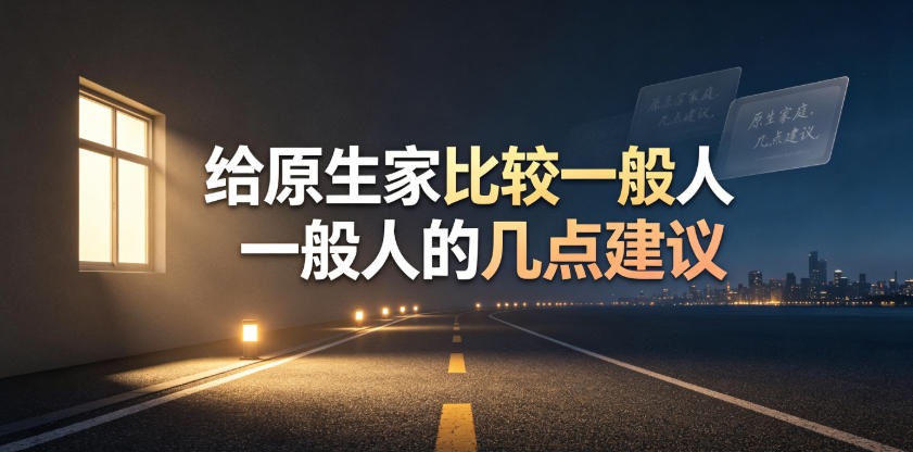 某公众号付费文章：给原生家庭比较一般人的几点建议-冒泡网