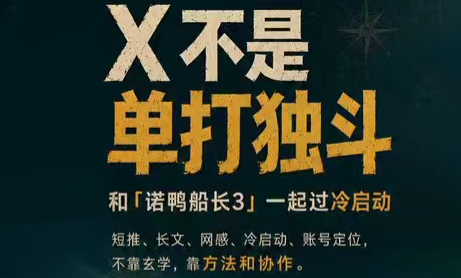 诺鸭船长3·X(Twitter)通关秘籍【飞书】-冒泡网