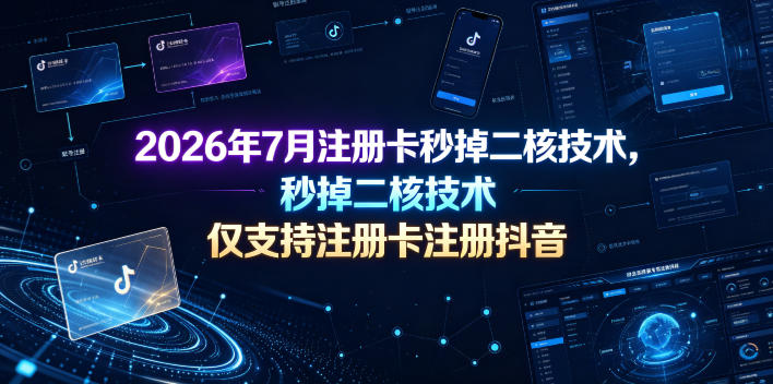 2026年7月注册卡秒掉二核技术，仅支持注册卡注册抖音-冒泡网