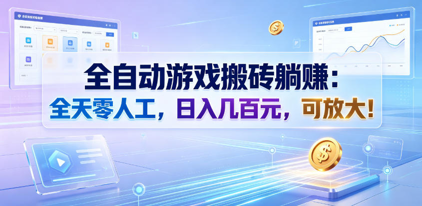 全自动游戏搬砖躺賺：全天零人工，日入几百元，可放大！【揭秘】-冒泡网