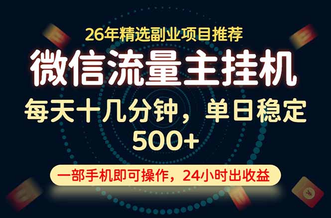 变现块，长期稳定可做，一部手机轻松日入500+，这才是真正的可落地项目！-冒泡网