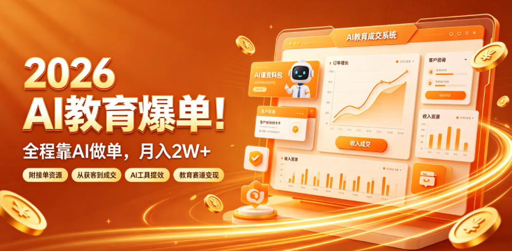 2026 AI教育爆单！全程靠AI做单，月入2W+，附接单资源【揭秘】-冒泡网