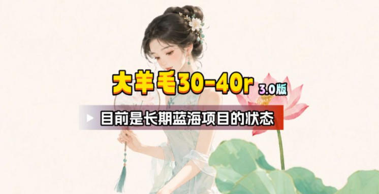 【大羊毛】几分钟30-40r，【流量体联盟】，可以矩阵，操作无脑简单-冒泡网