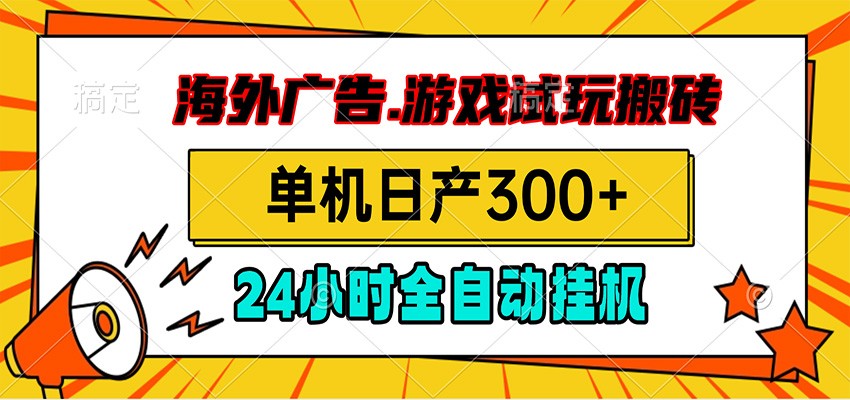 海外广告视频挂机，小游戏试玩搬砖，单机日产300+，脚本24小时全自动挂机-冒泡网