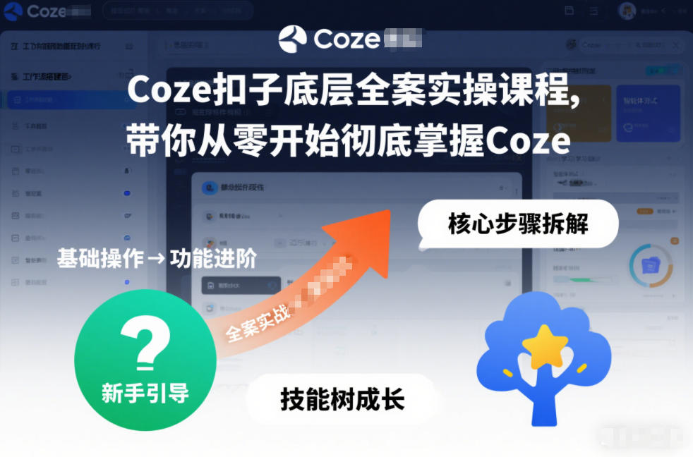 Coze扣子底层全案实操课程，带你从零开始彻底掌握Coze(更新7月)-冒泡网