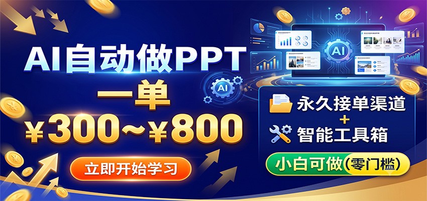 AI自动做PPT，一单300~800，永久接单渠道+工具，小白可做-冒泡网