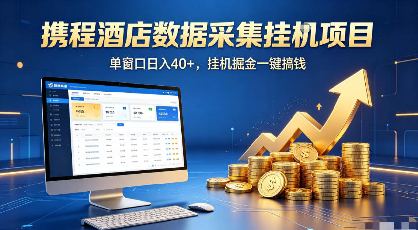 携程酒店全自动浏览掘金项目，稳定可矩阵，单窗口收益40+【揭秘】-冒泡网