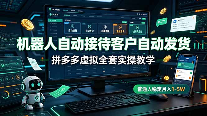机器人自动接待客户自动发货，拼多多虚拟全套实操教学，普通人稳定月入 1-5W-冒泡网