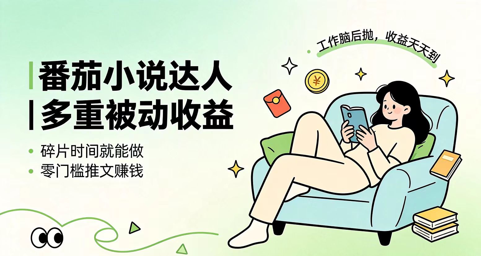 下半年最新最稳定项目番茄小说达人副业，浏览就能拿收益小白专属副业-冒泡网