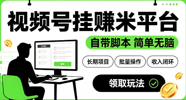 最新视频号挂G賺米平台，自带脚本，长期能做，简单无脑【揭秘】-冒泡网