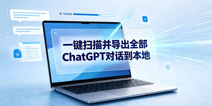 一键扫描并把你自己账号下的全部ChatGPT对话导出到本地-冒泡网
