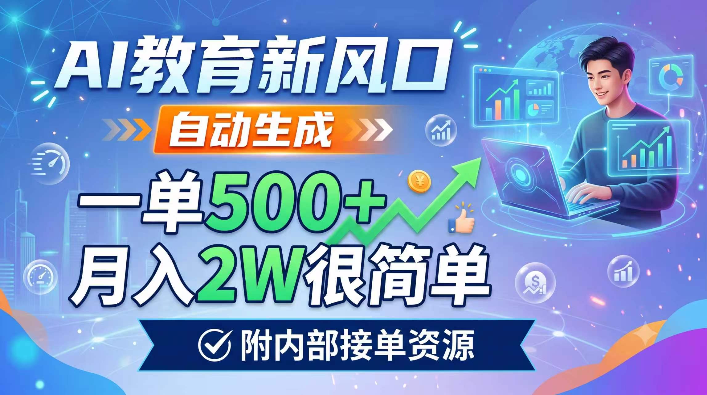 AI教育新风口，自动生成，一单500+，月入2W很简单，附内部接单资源-冒泡网