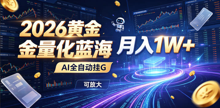 2026黄金量化蓝海：AI全自动挂G，月入1W+，可放大！【揭秘】-冒泡网