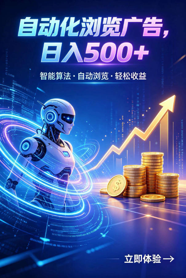 广告自动浏览项目，低投入长期收益全自动广告刷量，轻资产线上小项目【揭秘】-冒泡网