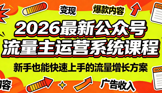 2026最新公众号流量主运营系统课程(更新7月)-冒泡网