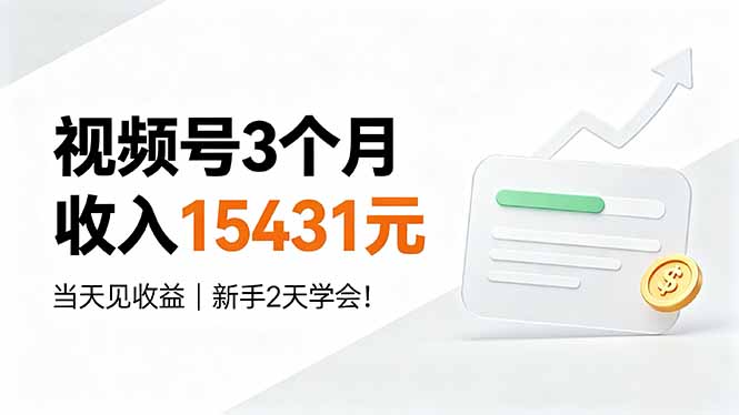 视频号3个月收入15431元，当天见收益，新手2天学会！-冒泡网