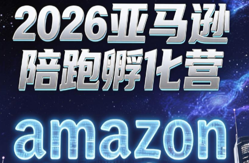 跨境米亚·亚马逊陪跑孵化营(更新7月)-冒泡网