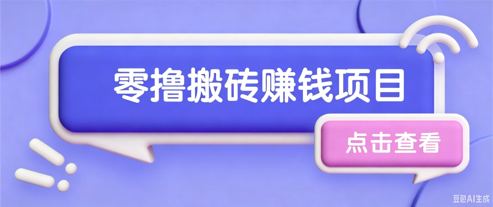 夕夕搬砖项目，零门槛看完就能上手，只需一部手机轻松日收30+-冒泡网