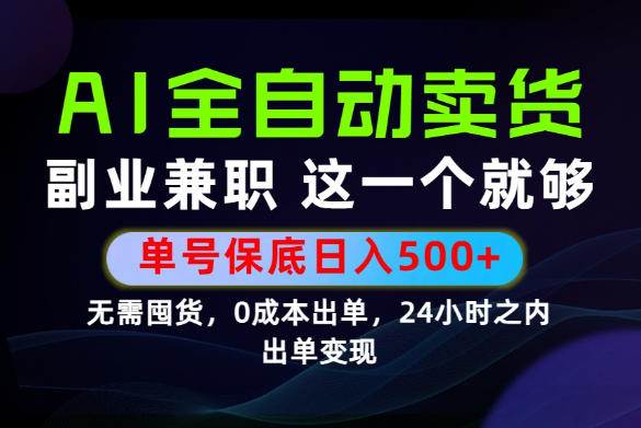 当天做当天变现，全流程AI托管，保底日入500+，长期可做！【揭秘】-冒泡网