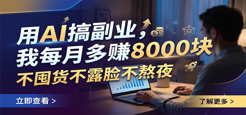 用AI搞副业，我每月多赚8000块，不囤货不露脸不熬夜-冒泡网