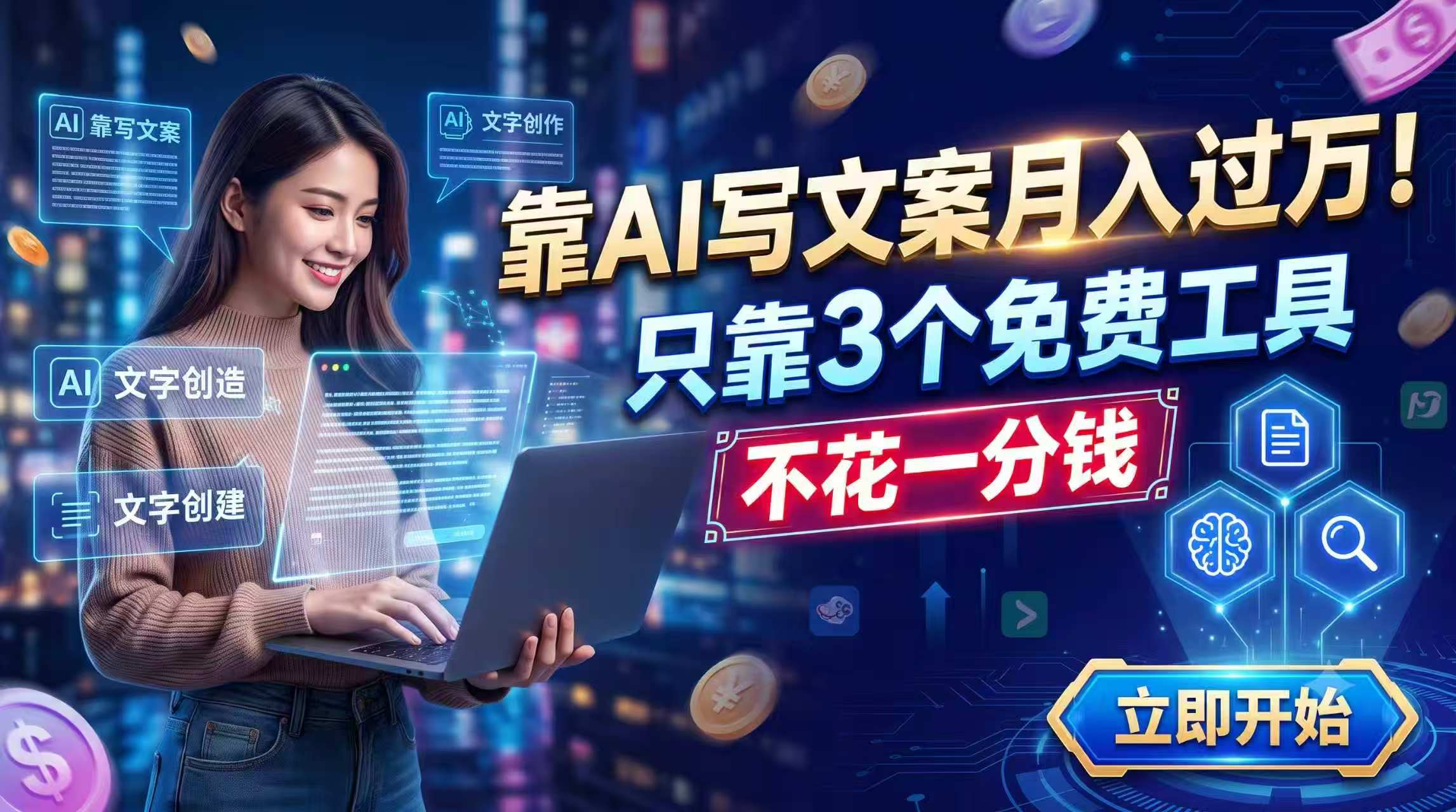 靠AI写文案月入过万，只靠3个免费工具，不花一分钱-冒泡网