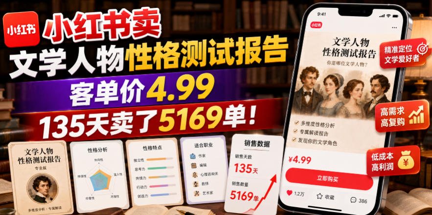 小红书卖文学人物性格测试报告，客单价4.99，135天卖了5169单！-冒泡网