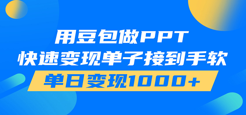 用豆包AI在家接单做PPT，市场火爆，轻松日入1000+-冒泡网