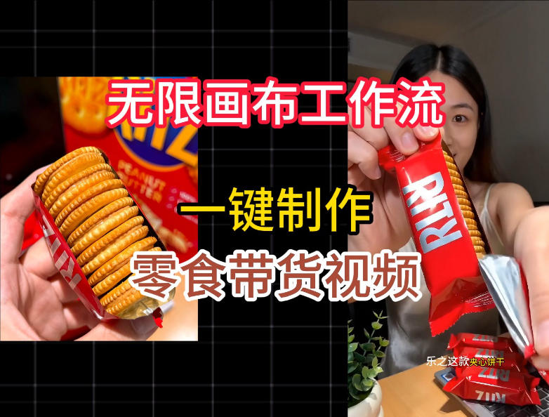 无限画布工作流一键制作零食带货视频，操作简单实操教学-冒泡网