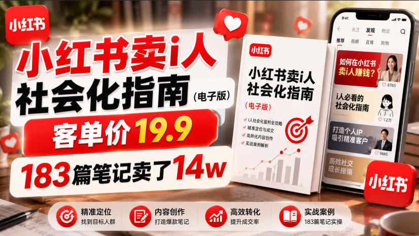 小红书卖I人社会化指南(电子版)，客单价19.9，183篇笔记卖了14w！-冒泡网