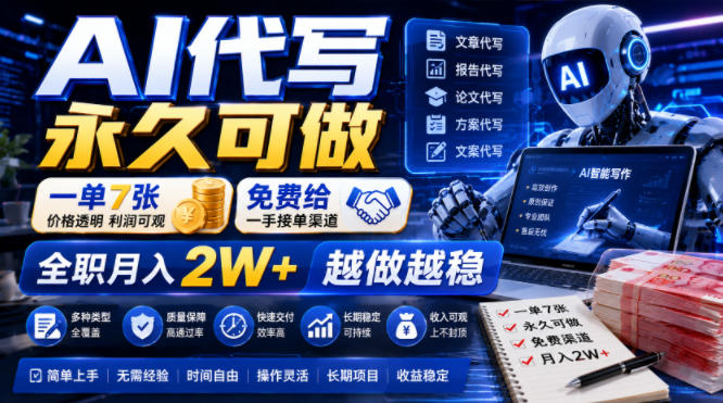 AI代写永久可做，一单7张，免费给一手接单渠道，全职月入2W+越做越稳【揭秘】-冒泡网