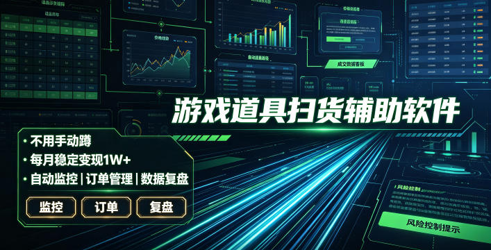 全网独家游戏扫货软件，不用手动蹲，每月躺賺1W+，收益持续稳定！【揭秘】-冒泡网