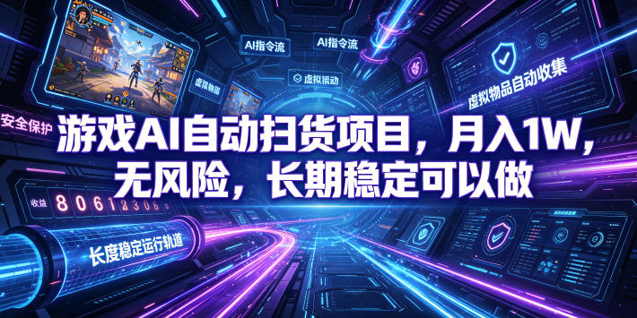 不用游戏技术，AI全自动扫货捡漏，低投入，轻松月入上万无压力！-冒泡网