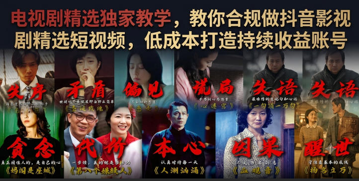 电视剧精选独家教学，教你合规做抖音影视剧精选短视频，低成本打造持续收益账号-冒泡网