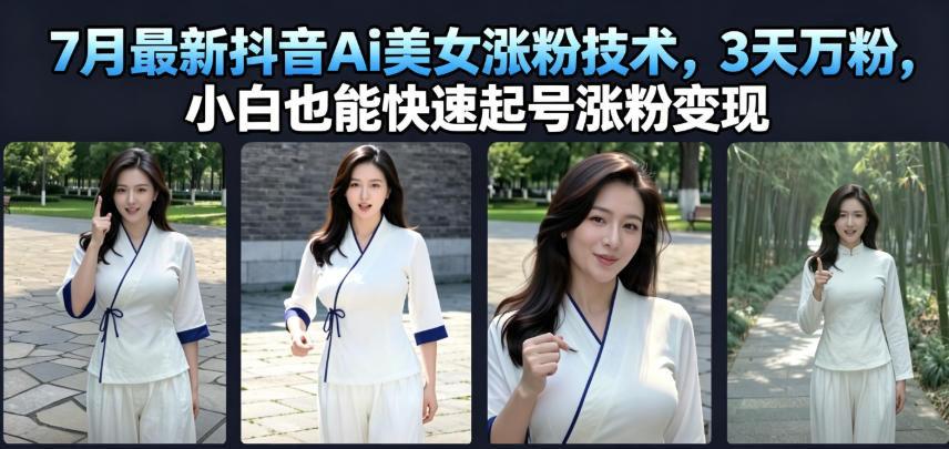 7月最新抖音Ai美女涨粉技术，3天万粉，小白也能快速起号涨粉变现-冒泡网