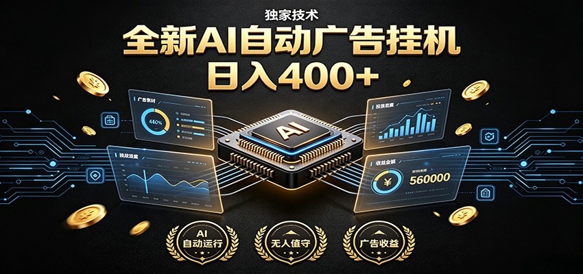 全新AI自动广告挂机 独家技术 躺赚400+ 全程无需人工值守-冒泡网