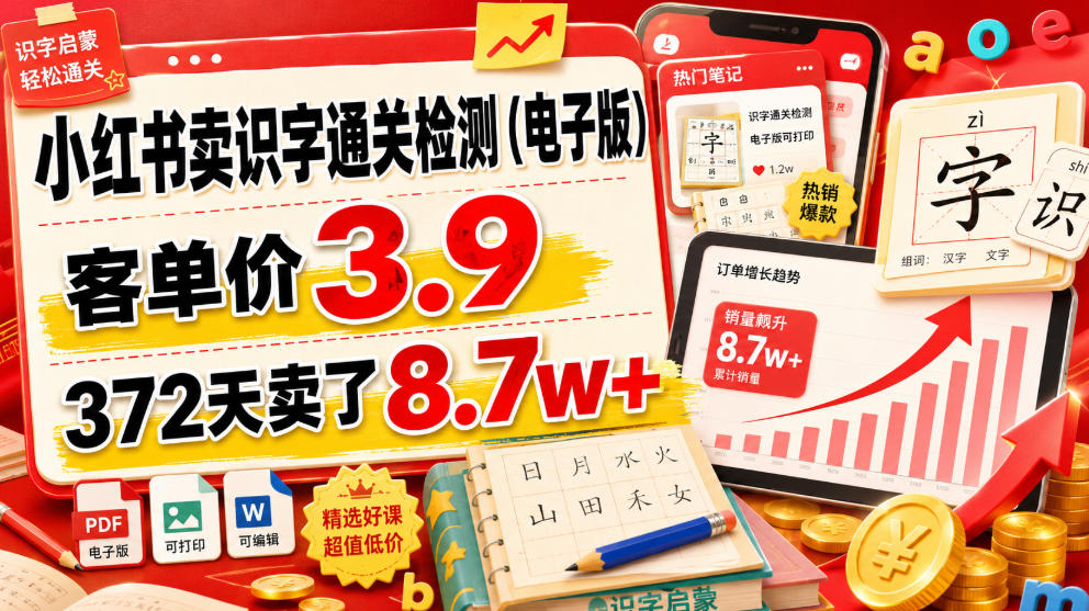 小红书卖识字通关检测(电子版)，客单价3.9，372天卖了8.7w+-冒泡网