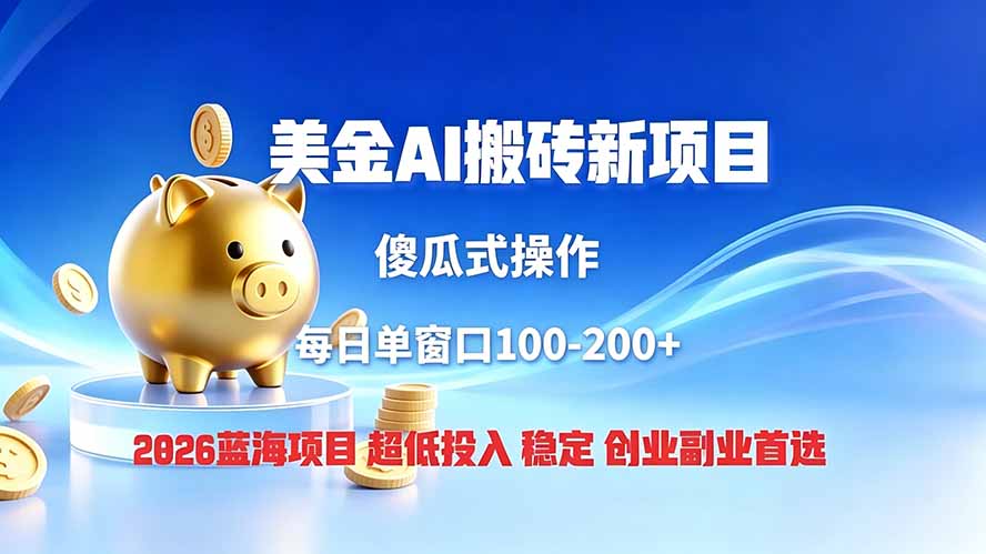 全网独家！2026美金搬砖新项目，低门槛高回报，长久绿色稳定，用副业改写人生-冒泡网