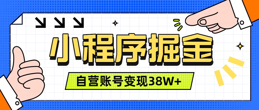 微信小程序掘金，团队自营小程序累计变现38W+，稳定运营三年，一部手机即可操作-冒泡网