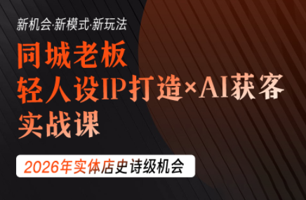 钱顶顶·同城老板必修课，轻人设IPxAI获客-冒泡网