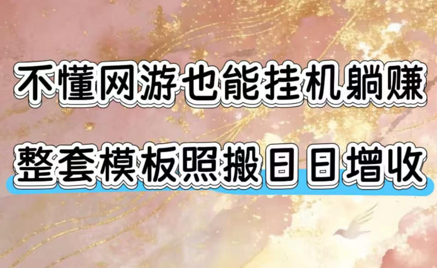不懂网游也能挂G躺賺，整套模板照搬日日增收，单机每天稳定1000+【揭秘】-冒泡网
