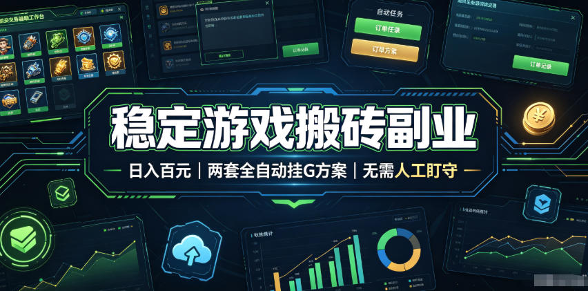 实现全自动游戏搬砖躺赚，每日稳定收益千元，近几年最稳，一台设备就能做！-冒泡网