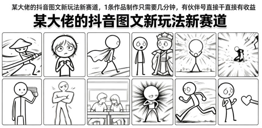 某大佬的抖音图文新玩法新赛道，1条作品制作只需要几分钟，有伙伴号直接干直接有收益-冒泡网