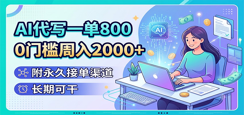 AI代写一单800，0门槛周入2000+，附永久接单渠道，长期可干-冒泡网