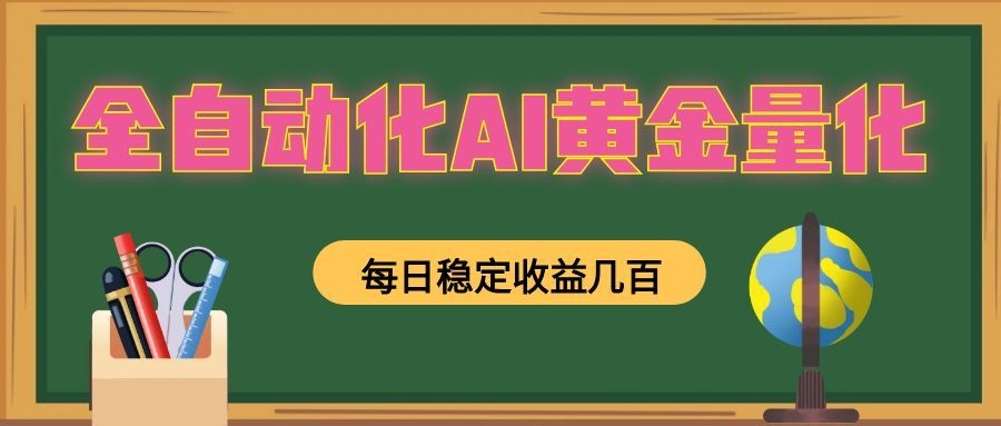 懒人AI量化，全天挂机月入过万，全程不用人工看管，零基础直接上手！-冒泡网