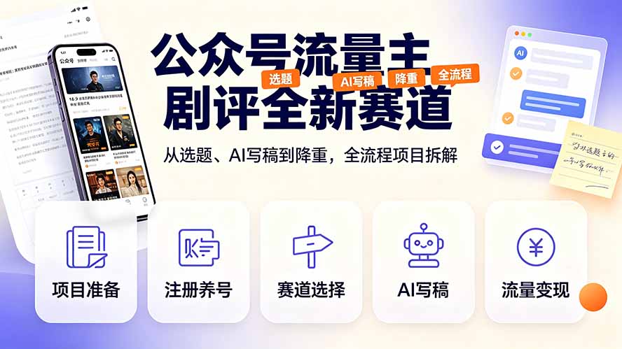 公众号流量主剧评全新赛道，从选题、AI写稿到降重，全流程项目拆解-冒泡网