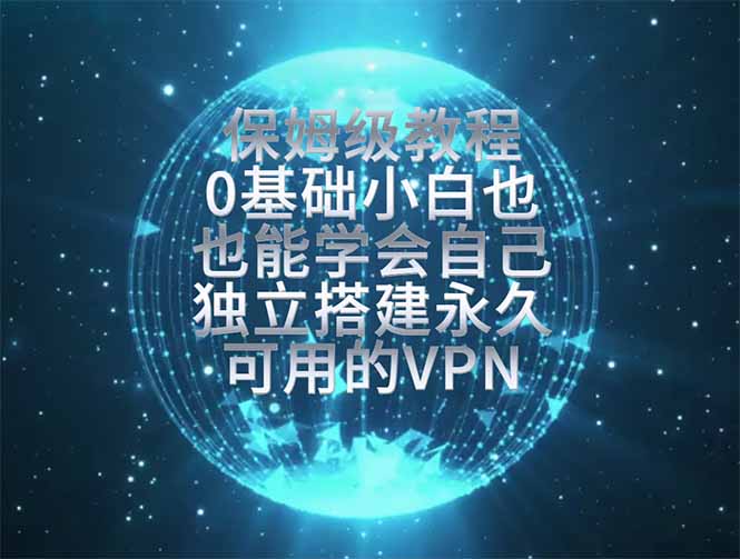 教你搭建最稳定的独立节点，再也不用担心被墙封号，0基础小白也能上手实操。-冒泡网