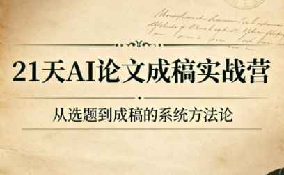 21天AI论文成稿实战营-冒泡网