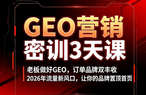 久盟云科技·GEO搜索优化课程-冒泡网