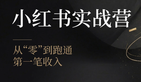 金金老师·小红书实战营-冒泡网